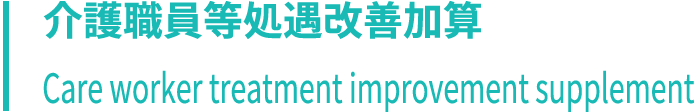 介護職員等処遇改善加算 Care worker treatment improvement supplement