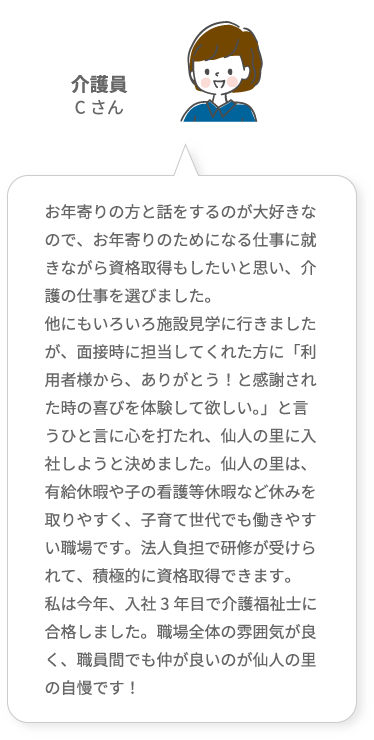 介護員Cさん
