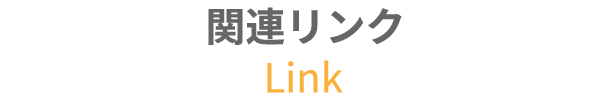 リンク